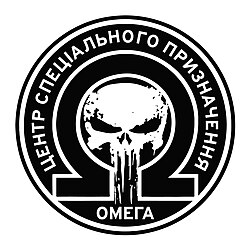 Центр спеціального призначення Омега